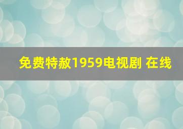 免费特赦1959电视剧 在线